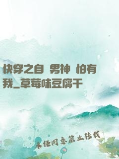 快穿之自閉男神別怕有我