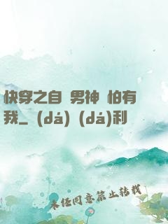 快穿之自閉男神別怕有我