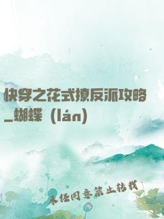 快穿之花式撩反派攻略