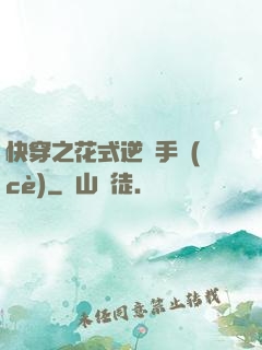 快穿之花式逆襲手冊(cè)