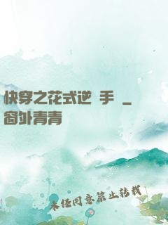 快穿之花式逆襲手冊