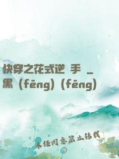 快穿之花式逆襲手冊