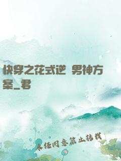 快穿之花式逆襲男神方案