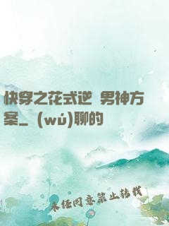 快穿之花式逆襲男神方案