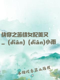 快穿之苦情女配美又颯