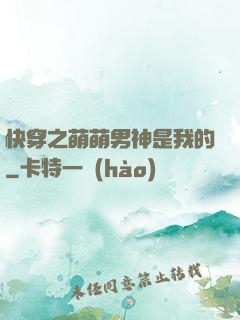 快穿之萌萌男神是我的