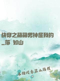 快穿之萌萌男神是我的