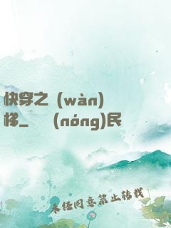 快穿之萬(wàn)層梯
