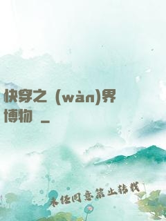 快穿之萬(wàn)界博物館