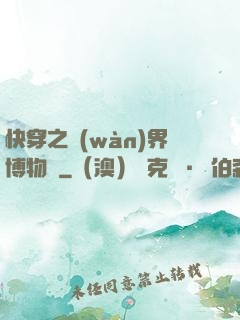快穿之萬(wàn)界博物館
