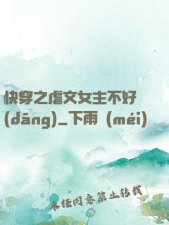 快穿之虐文女主不好當(dāng)