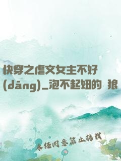 快穿之虐文女主不好當(dāng)