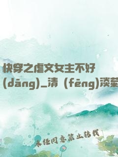 快穿之虐文女主不好當(dāng)