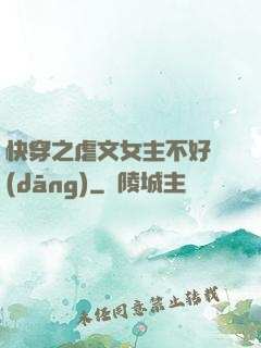 快穿之虐文女主不好當(dāng)