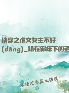 快穿之虐文女主不好當(dāng)