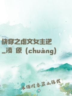 快穿之虐文女主逆襲記