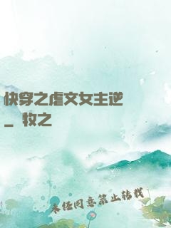 快穿之虐文女主逆襲記