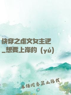 快穿之虐文女主逆襲記