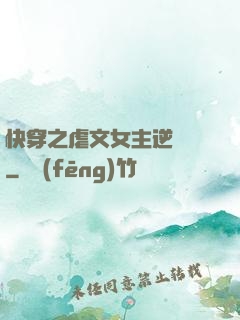 快穿之虐文女主逆襲記