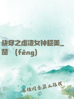 快穿之虐渣女神超美