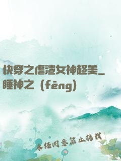 快穿之虐渣女神超美