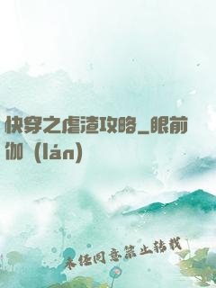 快穿之虐渣攻略