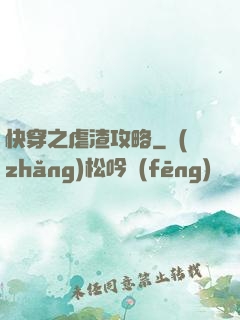快穿之虐渣攻略