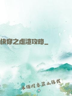 快穿之虐渣攻略