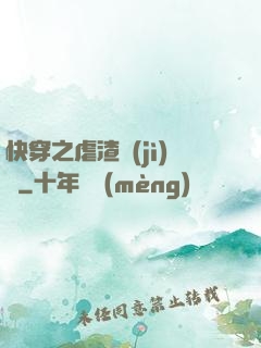 快穿之虐渣計(jì)劃