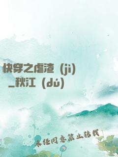 快穿之虐渣計(jì)劃