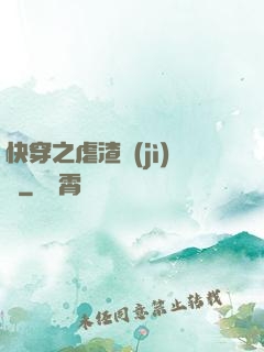 快穿之虐渣計(jì)劃