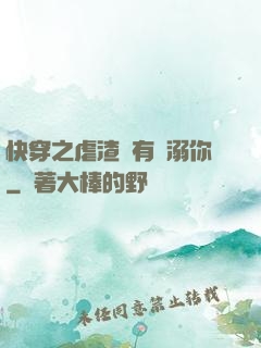 快穿之虐渣還有寵溺你