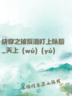 快穿之被反派盯上以后