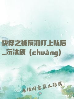 快穿之被反派盯上以后