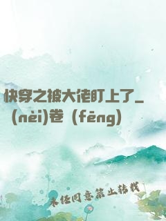 快穿之被大佬盯上了