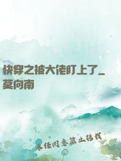 快穿之被大佬盯上了