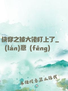快穿之被大佬盯上了