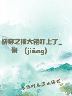 快穿之被大佬盯上了