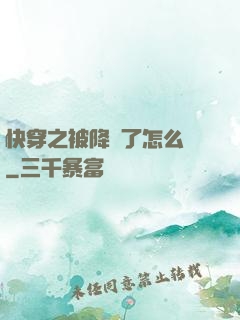 快穿之被降級了怎么辦