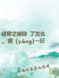 快穿之被降級了怎么辦