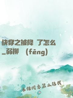 快穿之被降級了怎么辦