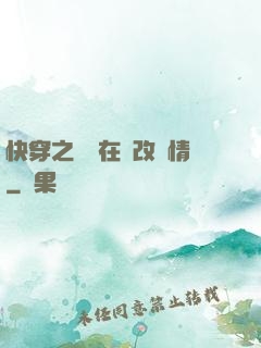 快穿之親媽在線改劇情