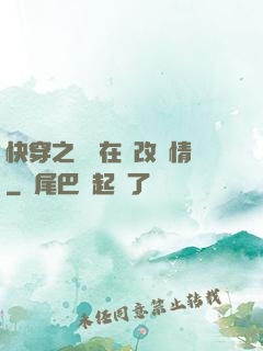 快穿之親媽在線改劇情