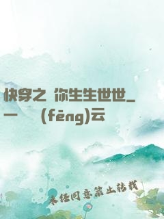 快穿之許你生生世世