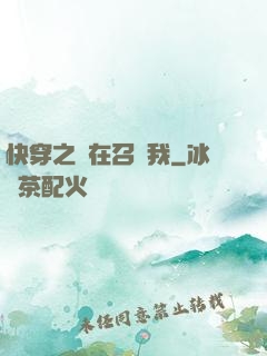 快穿之誰在召喚我