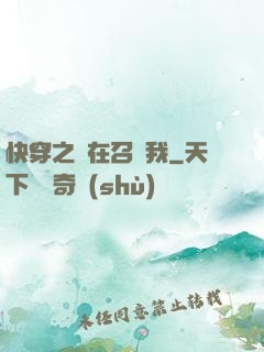 快穿之誰在召喚我