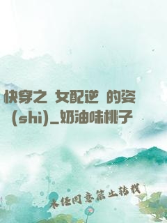快穿之論女配逆襲的姿勢(shì)