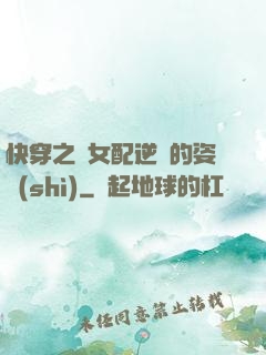 快穿之論女配逆襲的姿勢(shì)