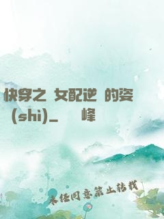 快穿之論女配逆襲的姿勢(shì)
