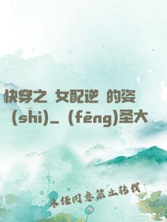 快穿之論女配逆襲的姿勢(shì)